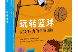情绪管理培训课程对篮球运动员的帮助